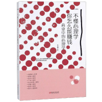 醉染图书不懂心理学,你怎么能赚钱:商业中的心理学9787548054337