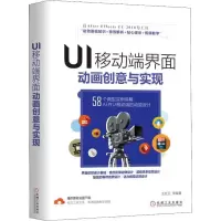 醉染图书UI移动端界面动画创意与实现9787111612582