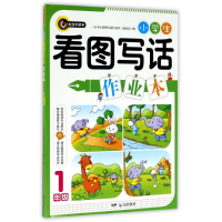 醉染图书1年级/小学生看图写话作业本/书剑手把手9787555509080