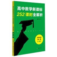 醉染图书高中数学252课时全解析选择必修册·54课时9787567593602