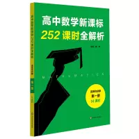 醉染图书高中数学252课时全解析选择必修册·54课时9787567593602