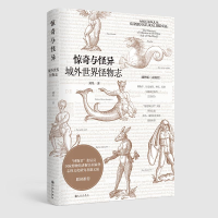 醉染图书惊奇与怪异 域外世界怪物志9787510874901