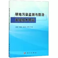 醉染图书耕地污染监测与防治关键技术研究9787030599179