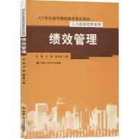 醉染图书绩效管理9787300274539