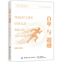 醉染图书自卑与 经典全译本9787518051366