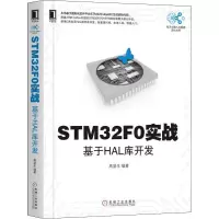 醉染图书STM32F0实战 基于HAL库开发9787111612964