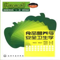 醉染图书食品营养与安全卫生学(姜忠丽)97871220928