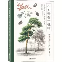 醉染图书不如去看一棵树 26棵平凡之树的非凡故事9787559636126