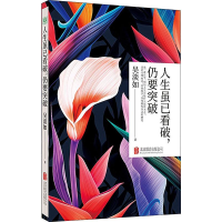 醉染图书人生虽已看破,仍要突破9787559635037