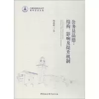 醉染图书公务员品德 结构、影响及提升机制9787520327602