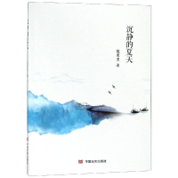 醉染图书沉静的夏天/戴荣里9787517129585