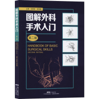 醉染图书图解外科手术入门 第2版9787535972491