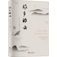 醉染图书故乡的云9787533957902