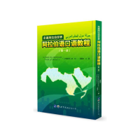 醉染图书走遍阿拉伯世界 阿拉伯语口语教程(册)9787519250713
