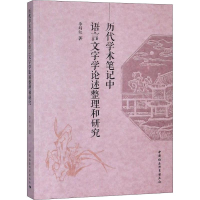醉染图书历代学术笔记中语言文字学论述整理和研究9787520331470