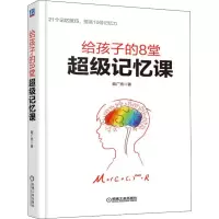 醉染图书给孩子的8堂记忆课9787111634768