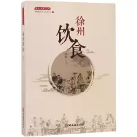 醉染图书徐州饮食/徐州历史文化丛书9787520508797