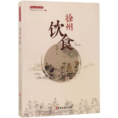 醉染图书徐州饮食/徐州历史文化丛书9787520508797