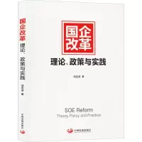 醉染图书国企改革 理论、政策与实践9787517709442