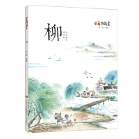 醉染图书万物启蒙:柳9787548835028