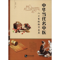 醉染图书中华当代名中医八十家经验方集萃9787513048255