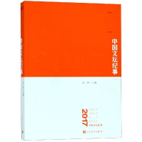 醉染图书2017中国文坛纪事9787020144716