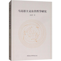 醉染图书马克思主义公共哲学研究9787520334907