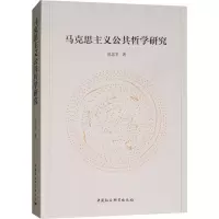 醉染图书马克思主义公共哲学研究9787520334907