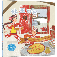 醉染图书灶王奶奶9787567571013