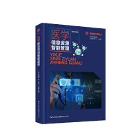 醉染图书智能医学工程丛书·医学信息资源智能管理9787570606887