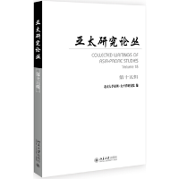 醉染图书亚太研究论丛第十五辑9787301305041