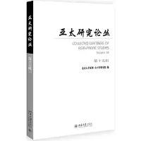 醉染图书亚太研究论丛第十五辑9787301305041