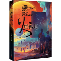 醉染图书火星孤儿9787020146734