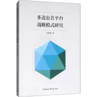 醉染图书多边公共平台战略模式研究9787520329484