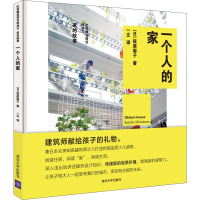 醉染图书一个人的家9787302536468