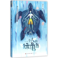 醉染图书一个人的绿龟岛9787501613175