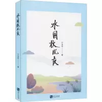 醉染图书水国秋风夜9787513058124