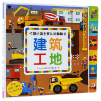 醉染图书建筑工地/忙碌小镇全景认知翻翻书9787508684987