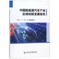 醉染图书中国新能源汽车产业区域创新发展报告9787518945269