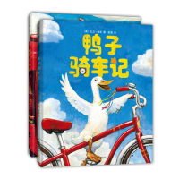 醉染图书鸭子骑车记(全2册)(精装绘本)20170907