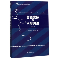 醉染图书言语交际与人际沟通(第2版)9787566818881