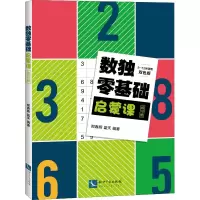 醉染图书数独零基础启蒙课练习册 双色版9787513058667