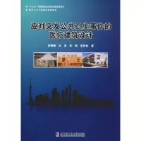 醉染图书应对突发公共卫生事件的医疗建筑设计9787560370491