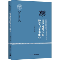 醉染图书国学视野下的经学与子学研究9787520317689