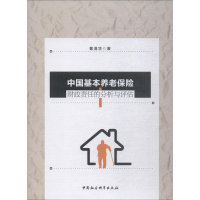 醉染图书中国基本养老保险财政责任的分析与评估9787520338240