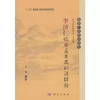 醉染图书李济仁临床医案及治经验9787030604200