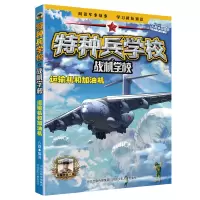 醉染图书特种兵学校之战机学校:运输机和加油机9787559527127