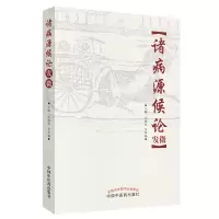 醉染图书诸病源候论发微9787513254274