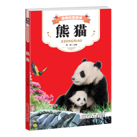 醉染图书动物科普童话 熊猫9787531575375