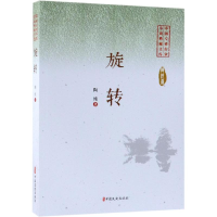 醉染图书旋转/中国专业作家小说典藏文库9787520505